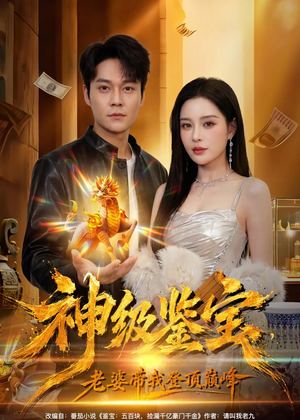 神级鉴宝，老婆带我登顶巅峰（80集）简直不要太好看