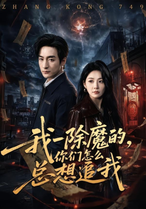 我一除魔的，你们怎么总想追我（100集）精彩短剧热播中