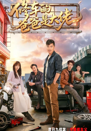 修车的爸爸是大佬（62集）短剧全集完整版