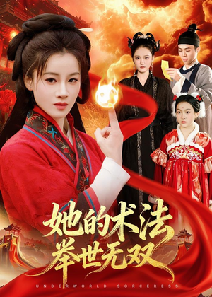 她的术法举世无双(112集) 她的术法举世无双(112集)火爆短剧抢先看