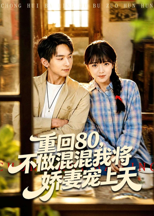 重回80,不做混混我将娇妻宠上天(84集) 重回80,不做混混我将娇妻宠上天(84集)直接追到结尾