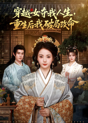 穿越女夺我人生,重生后我破局改命(80集) 穿越女夺我人生,重生后我破局改命(80集)短剧热门合集