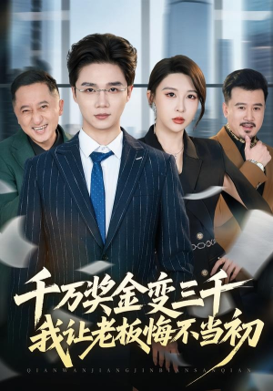 千万奖金变三千，我让老板悔不当初（65集）短剧推荐来了