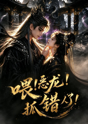 喂！恶龙！抓错人了！（16集）短剧太好看了