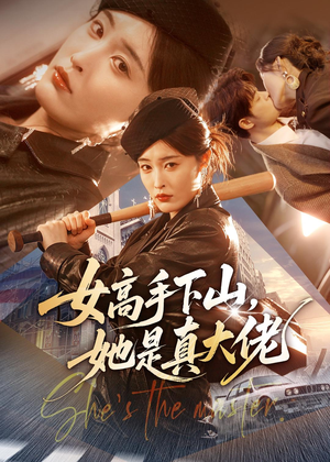 女高手下山，她是真大佬（74集）短剧推荐上热门
