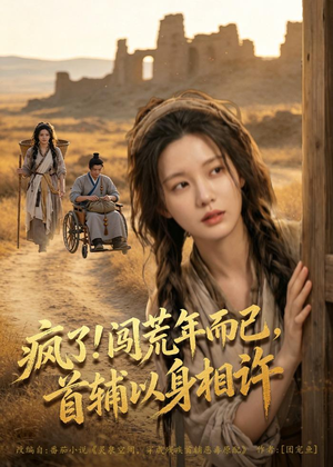 疯了！闯荒年而已，首辅以身相许（77集）精彩好看短剧