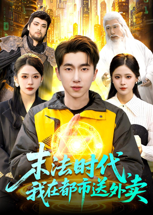 末法时代，我在都市送外卖（108集）剧情简介