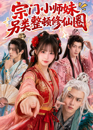 宗门小师妹另类整顿修仙圈（56集）正能量短剧分享