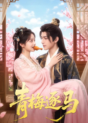 青梅逐马（57集）短剧热播抢先看