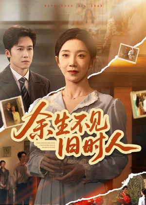 余生不见旧时人（62集）无需会员免费看