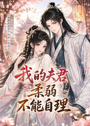 我的夫君柔弱不能自理(72集) 我的夫君柔弱不能自理(72集)直接看到大结局