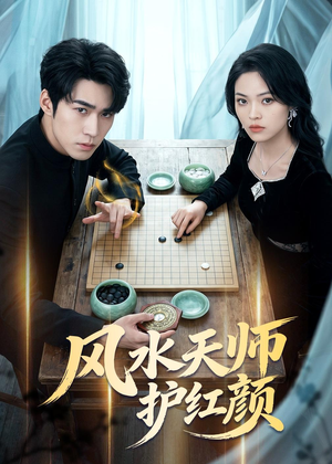 风水天师护红颜（51集）免费在线看