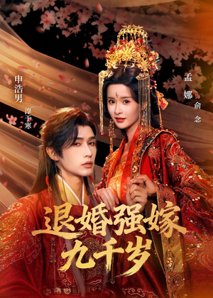 退婚强嫁九千岁（74集）最热短剧抢先看