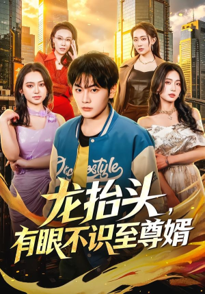 龙抬头，有眼不识至尊婿（74集）无需会员轻松看
