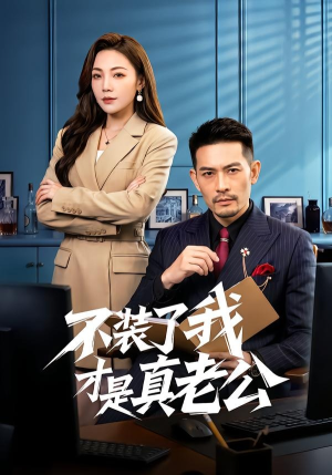 不装了我才是真老公（60集）最热门短剧来了