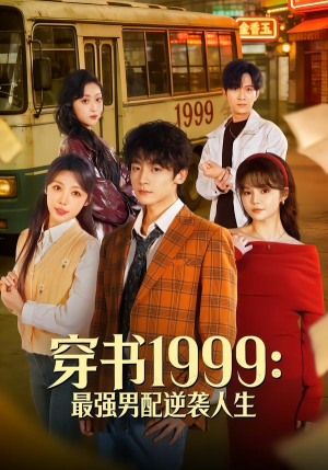 穿书1999：最强男配逆袭人生（70集）让你一口气看完