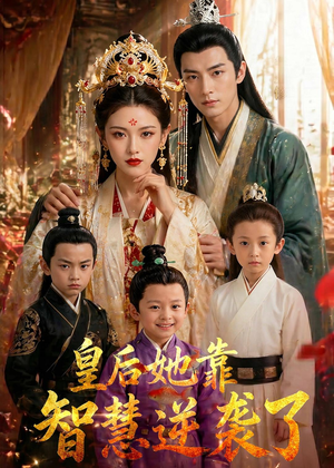 皇后她靠智慧逆袭了(93集) 皇后她靠智慧逆袭了(93集)海量资源免费看