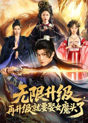 无限升级，再升级就要娶女魔头了（84集）精彩短剧随心推