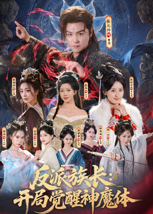 反派族长：开局觉醒神魔体（80集）短视频追剧推荐
