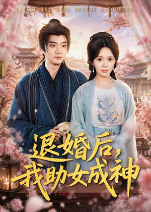 退婚后，我助女成神（95集）评价怎么样