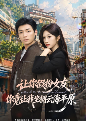 让你假扮女友，你竟让我坐拥云海平原（85集）热门短剧推广