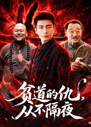 贫道的仇，从不隔夜（83集）360网盘观看