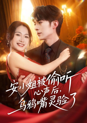 安小姐被偷听心声后，乌鸦嘴灵验了（83集）全剧免费观看
