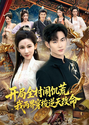 开局全村闹饥荒，我两界穿梭逆天改命（79集）最新热剧免费看