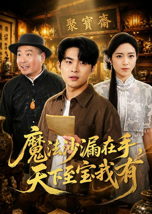 魔法沙漏在手，天下至宝我有（65集）短剧热播推荐