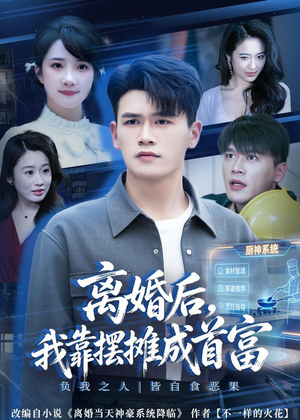 离婚后，我靠摆摊成首富（80集）火爆短剧抢先看