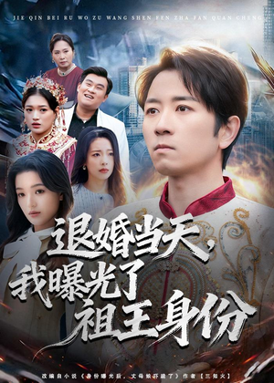 退婚当天，我曝光了祖王身份（80集）超甜短剧分享