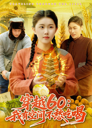 穿越60：我有空间不愁吃喝（80集）精彩短剧追不停