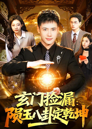 玄门捡漏：陨玉八卦定乾坤（101集）上热门短剧