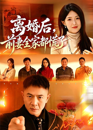 离婚后，前妻全家都慌了（52集）独家资源免费看
