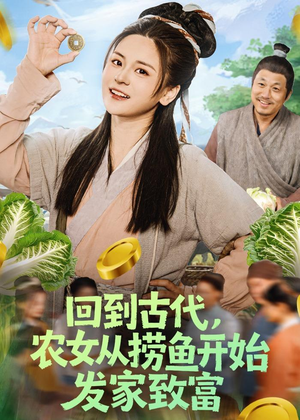 回到古代，农女从捞鱼开始发家致富（72集）解说