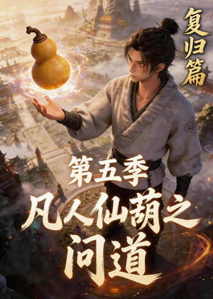 凡人仙葫之问道第五季（60集）让你一口气看完