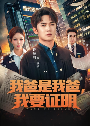 我爸是我爸，我要证明（60集）爱上了这部剧了