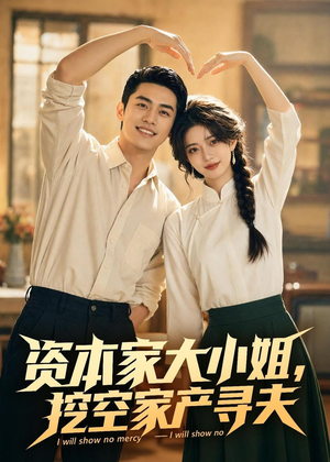 资本家大小姐，挖空家产寻夫（72集）一起追短剧吧