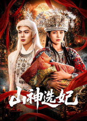 山神选妃（83集）最新热播短剧