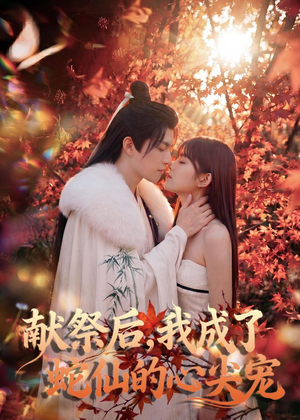 献祭后，我成了蛇仙的心尖宠（64集）好看短剧又来了