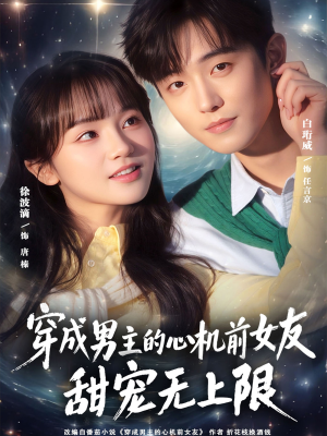 穿成男主的心机前女友甜宠无上限（80集）百亿短剧抢先看