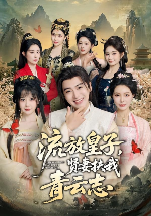 流放皇子，贤妻扶我青云志（76集）短剧在哪里看