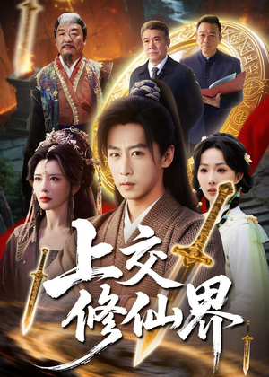 上交修仙界（70集）快来看短剧