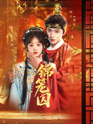 锦笼囚（60集）上热门短剧