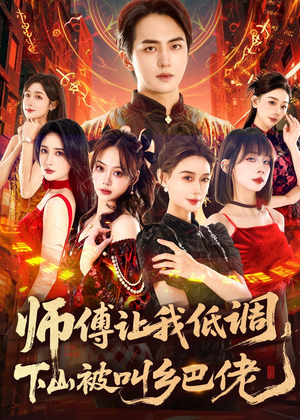 师父让我低调，下山被叫乡巴佬（80集）爆款短剧一起追