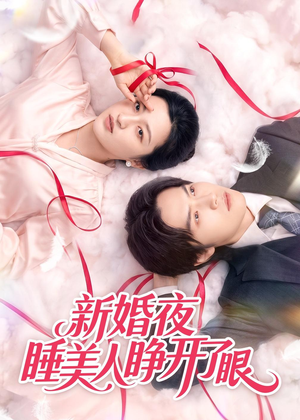 新婚夜睡美人睁开了眼（50集）短剧上头又好看