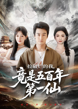 捡破烂的我，竟是五百年第一仙（70集）精彩不断免费看