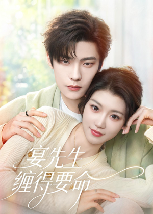 宴先生缠得要命（62集）追短剧看全集
