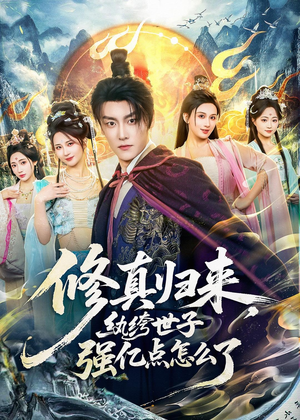 修真归来，纨绔世子强亿点怎么了（92集）真的太精彩了