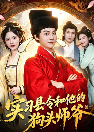 实习县令和他的狗头师爷（103集）1-102集